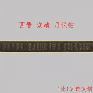 索靖 拓本月仪帖古代名家章草书法字帖长卷高清微喷学习临摹范本