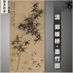 郑板桥墨竹图水墨国画古字画微喷复制品竖幅挂画古代名家书画