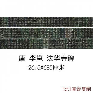 唐李邕北海法华寺碑(宋人刻本)古代书法名家字画碑帖复制微喷装饰