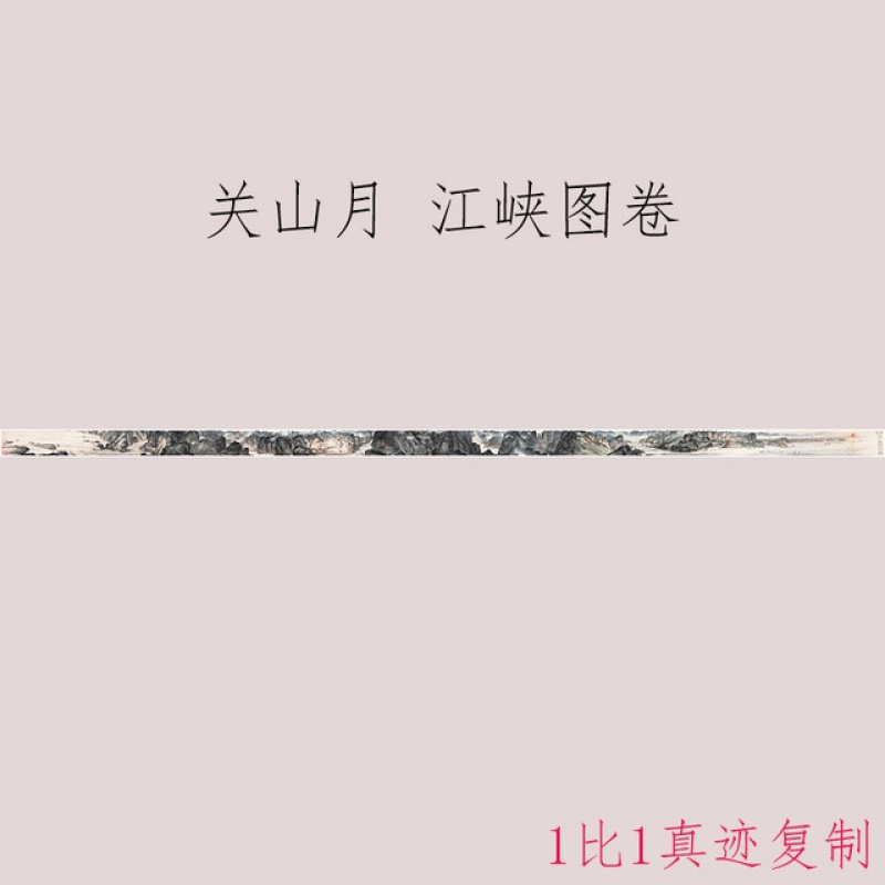 关山月 江峡图卷 书画山水国画真迹高清微喷仿古画芯装裱手卷装饰