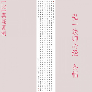 弘一法师李叔同心经条幅书法字画真迹高清原大微喷仿古装裱装饰画