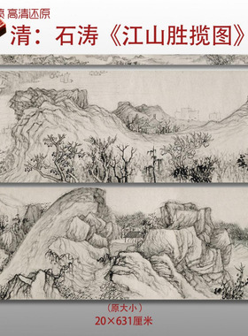 清代石涛江山胜揽图传统山水风景图高清艺术微喷绢本画心临摹画稿