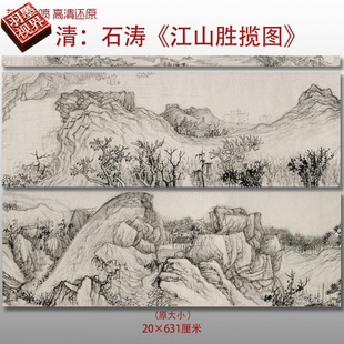 清代石涛江山胜揽图传统山水风景图高清艺术微喷绢本画心临摹画稿