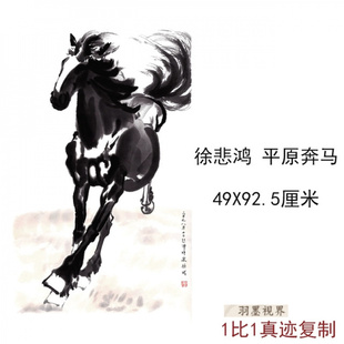 徐悲鸿平原奔马新中式仿古字画书法真迹复制品家居书房客厅装饰品