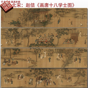 北宋赵佶画唐十八学士图名家国画真迹复制品高清艺术微喷绢本临摹