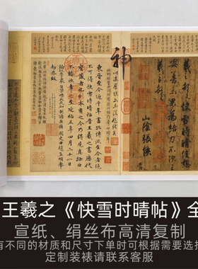 晋-王羲之《快雪时晴帖》全卷书法行书高清微喷复制传世名帖吖呼