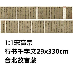 1:1 宋高宗 行书千字文 29x330cm 台北故宫藏赵构书法真迹复制品