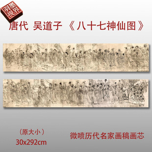 唐代吴道子八十七神仙卷名家国画真迹复制品高清打印艺术微喷绢