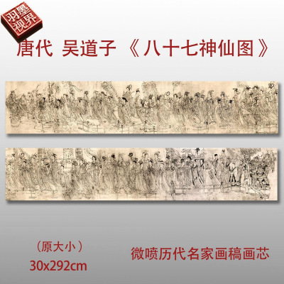 吴道子八十七神仙卷高清复制品
