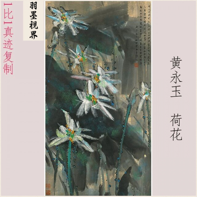 黄永玉 荷花图 书画花卉国画真迹高清微喷仿古复制装裱挂轴装饰画
