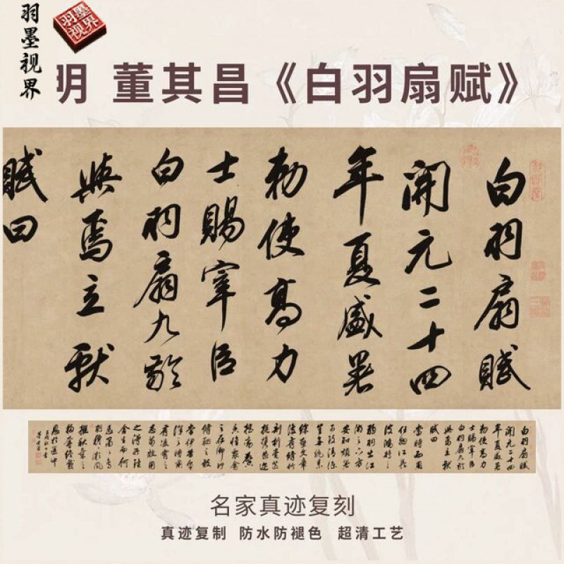 董其昌白羽扇赋行书复制品