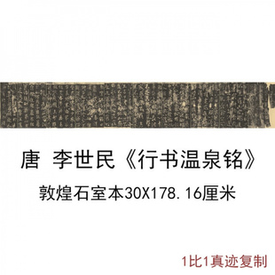 唐太宗李世民行书温泉铭敦煌石室本复古书法字画高清仿古复制临摹