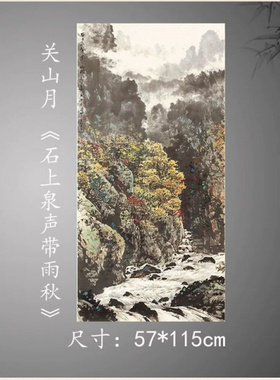 近现代关山月石上泉声带雨秋纸本立轴玄关走廊挂画装饰画高清复制