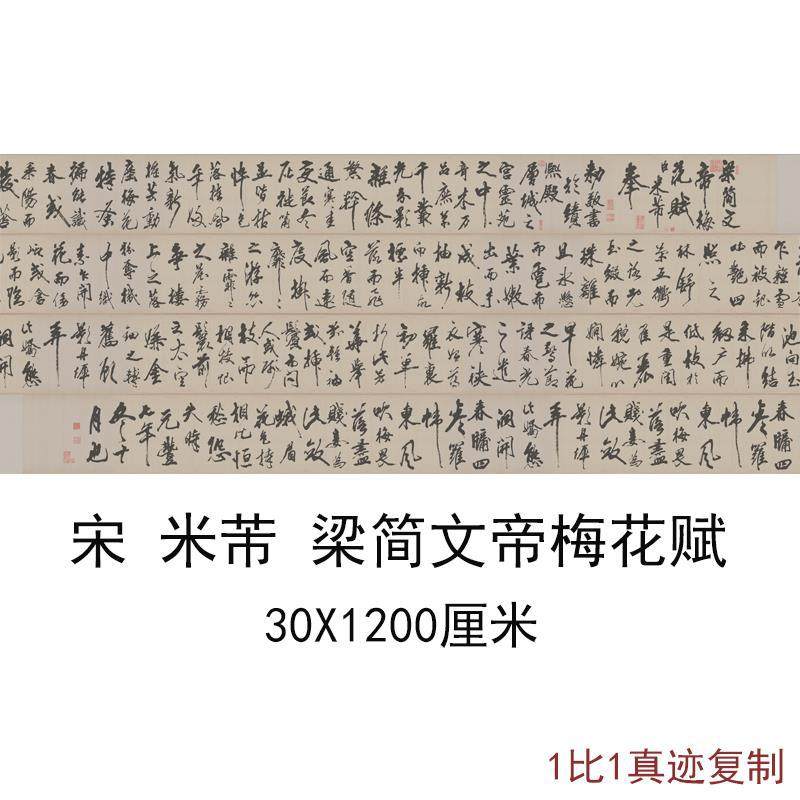 米芾梁简文帝梅花赋仿古字画横幅