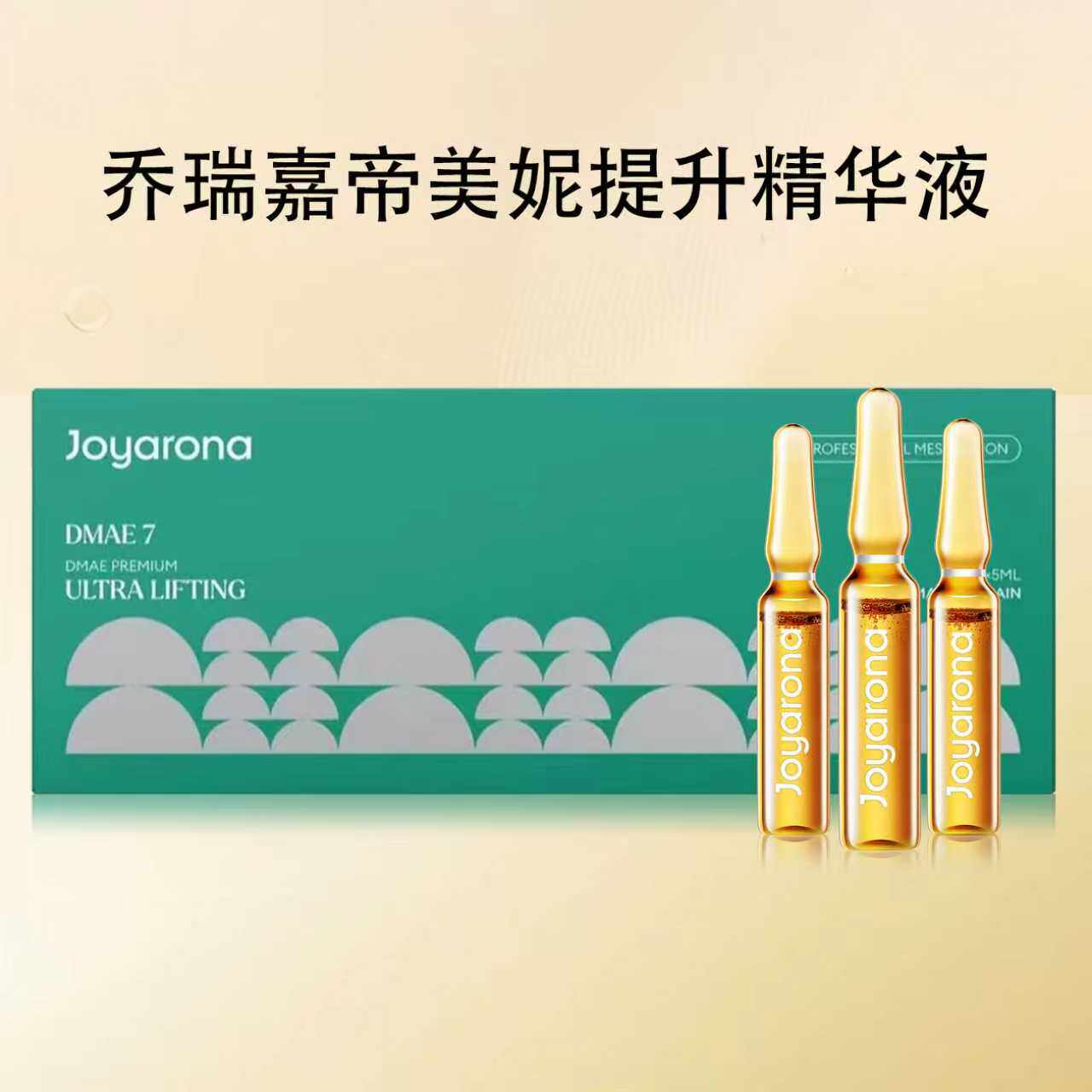 乔瑞嘉DMAE帝美妮精华液批文版正品防伪可查