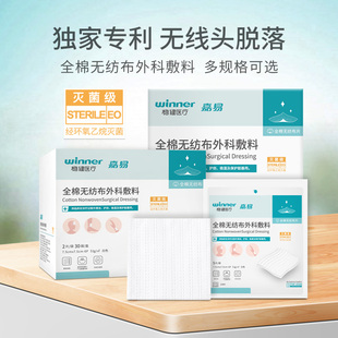 稳健全棉无纺布外科敷料医用无菌灭菌纱布块棉片伤口敷贴湿敷棉