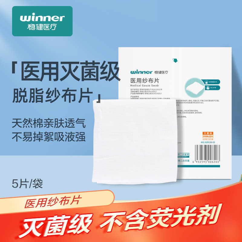 稳健医用纱布片一次性灭菌级消毒无菌伤口敷料大脱脂棉纱布块沙布