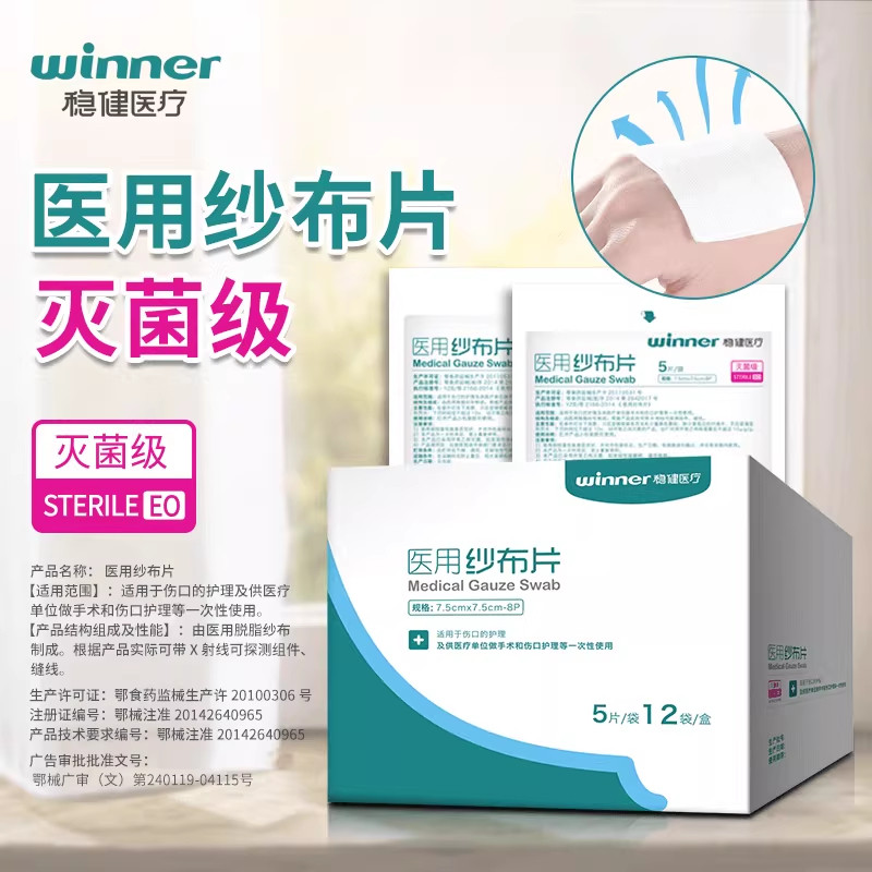 稳健医用纱布块无菌纱布片一次性伤口护理医疗消毒灭菌脱脂棉纱布