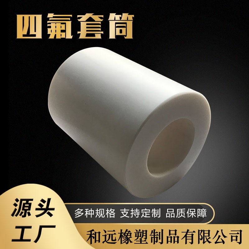 源头 铁氟龙套筒PTFE模压管圆管铁氟龙加工四氟套筒