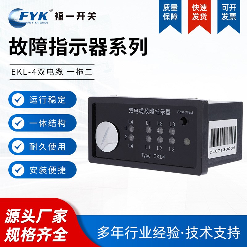 EKL4双电缆故障指示器高压开关柜电缆分支箱面板型 接地短路故障