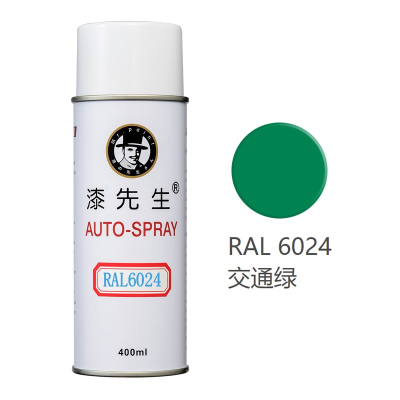 劳尔RAL6016/6017/6018/6019/6020/6021/6022/6024漆先生自喷漆