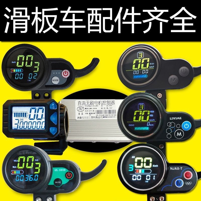希洛普电动滑板车仪表盘36V48V加速器控制器充电器遥控开关油门