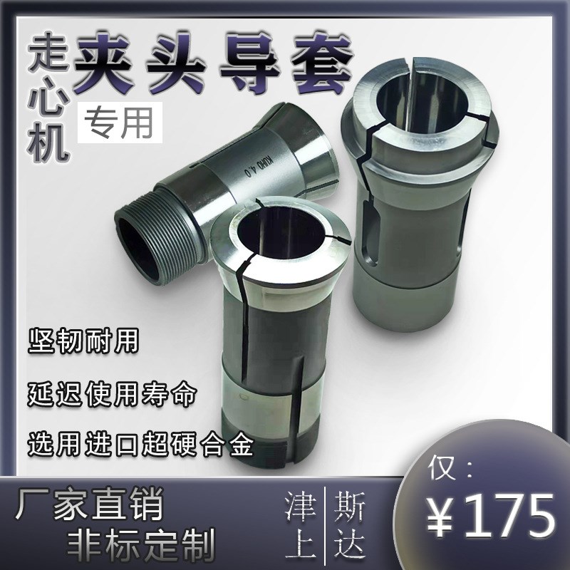 高精度走心机钨钢合金主轴导套夹头  野村16#  野村20机夹头