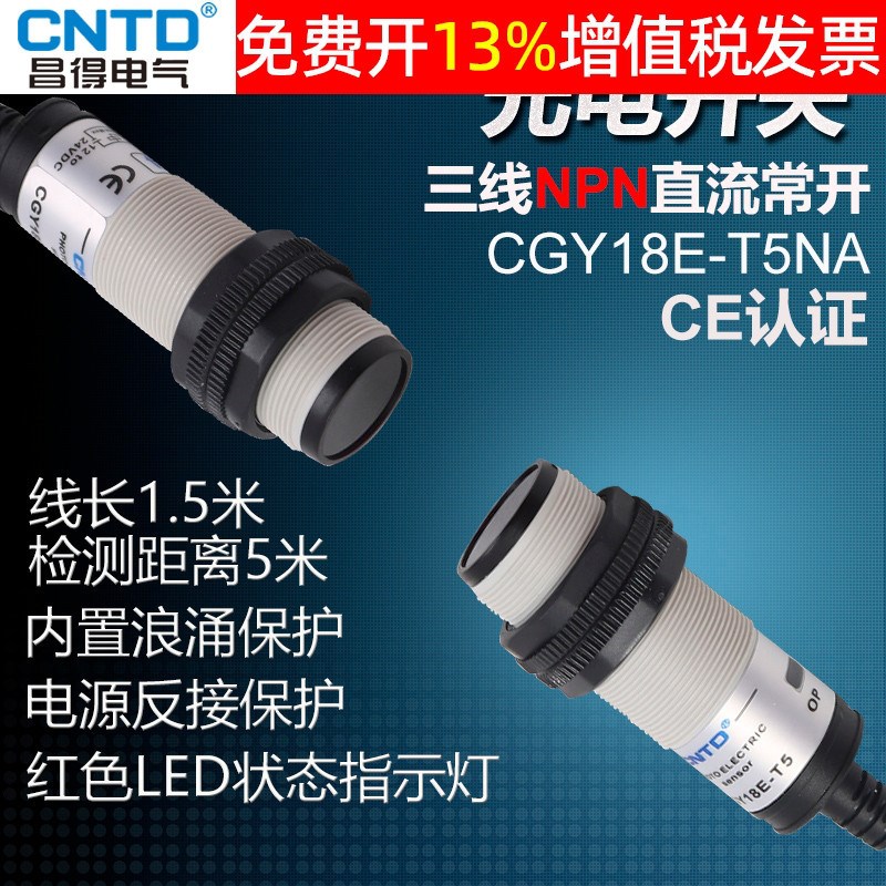 CNTD昌得感应传感器光电开关CGY18E-T5NA M18圆柱形对射型直流5米