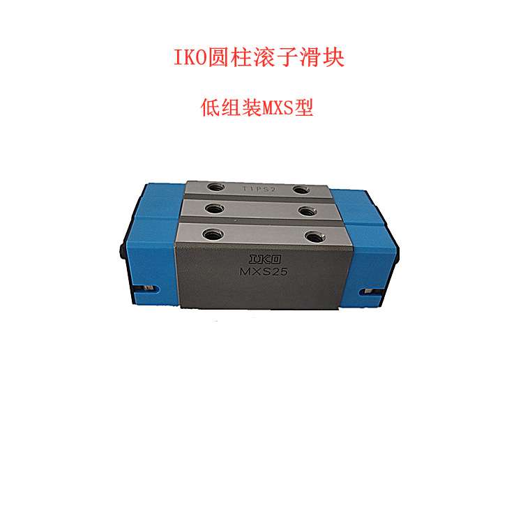 IKO 圆柱滚子滑块 MXS25 MXG25 MX20 MXS30 MXS15 LRXG15 LRXDC12