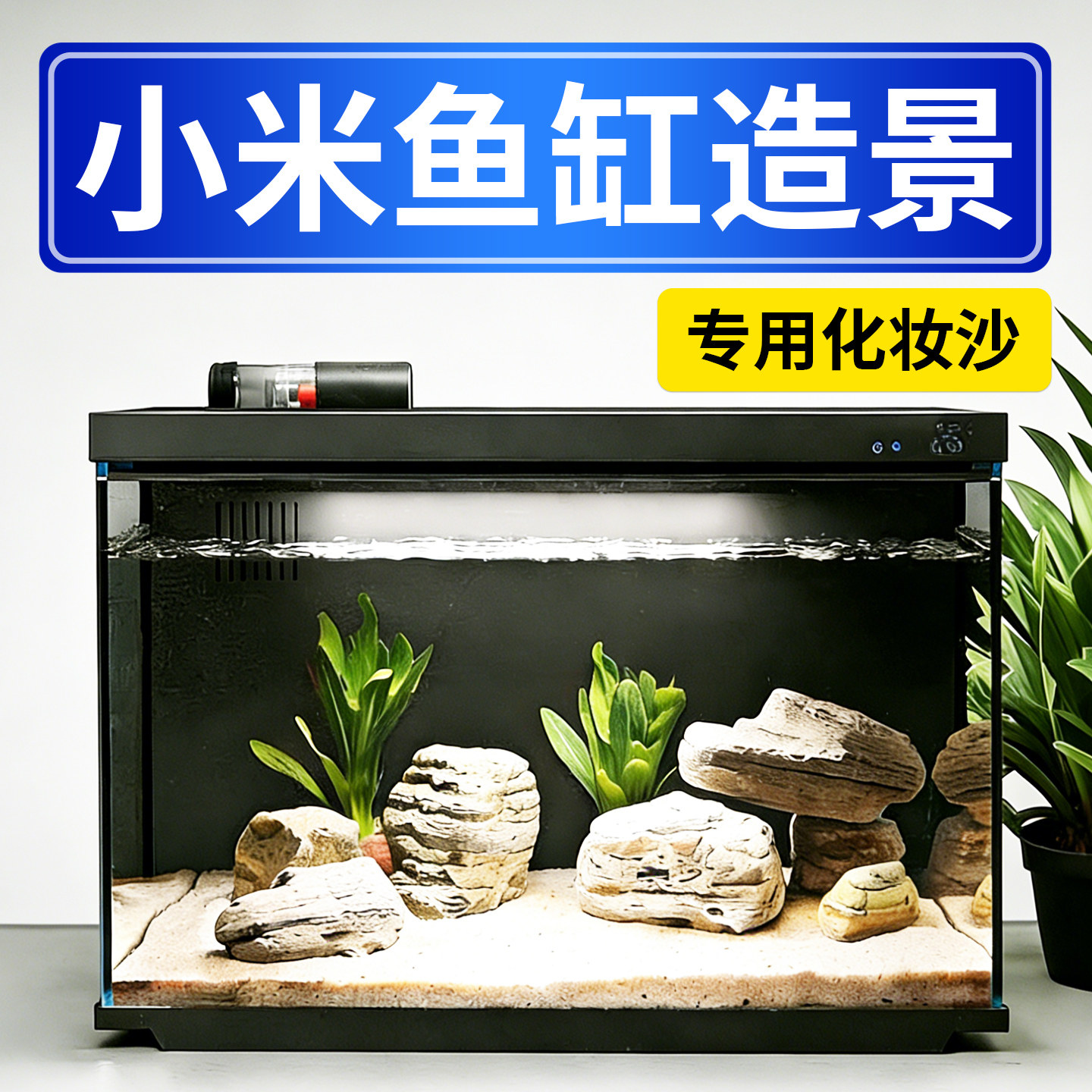 小米鱼缸造景沙漠景底千层石塔里木沙天然装饰摆件乌龟缸溪流缸,宠物/宠物食品及用品,造景/装饰,淘宝优惠券,粉丝福利购,淘宝优惠卷