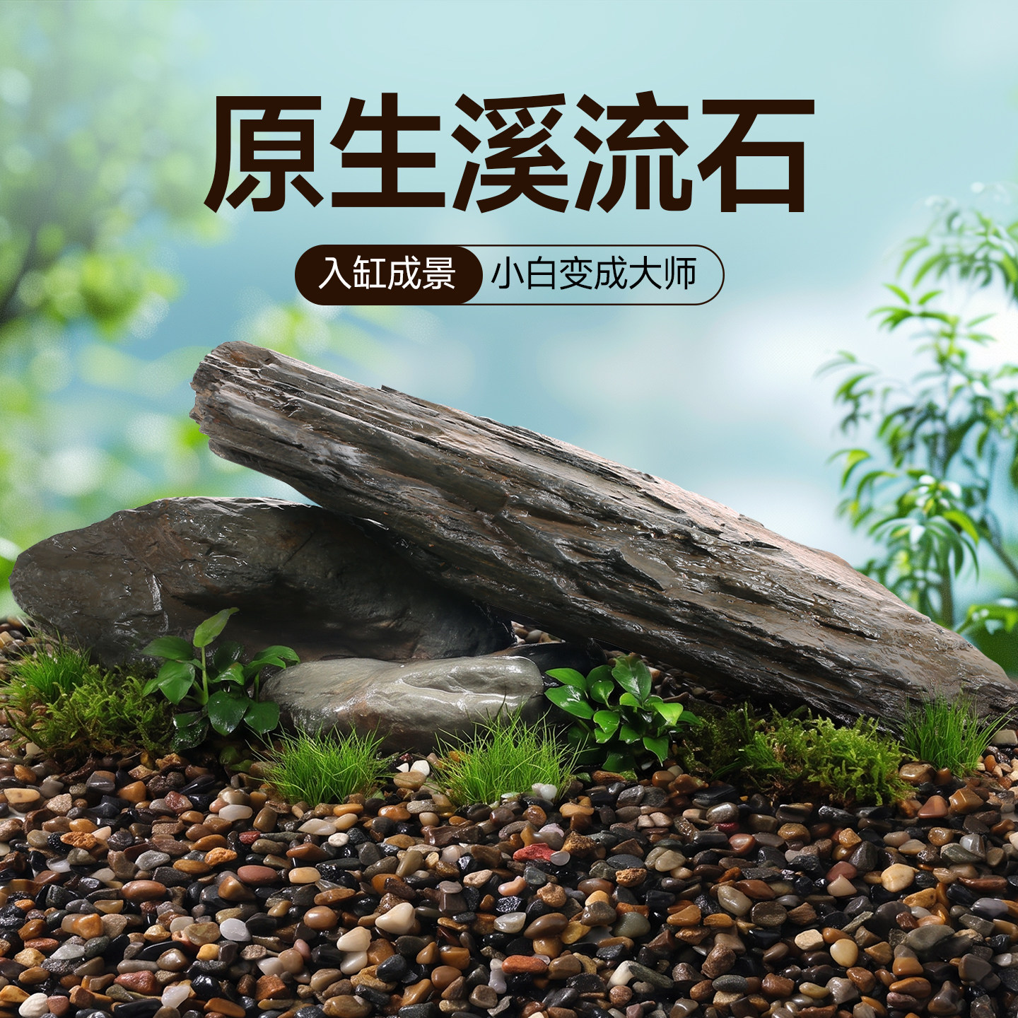 鱼缸造景专用溪流石火山石天然大块石头装饰底砂乌龟缸底部砂石