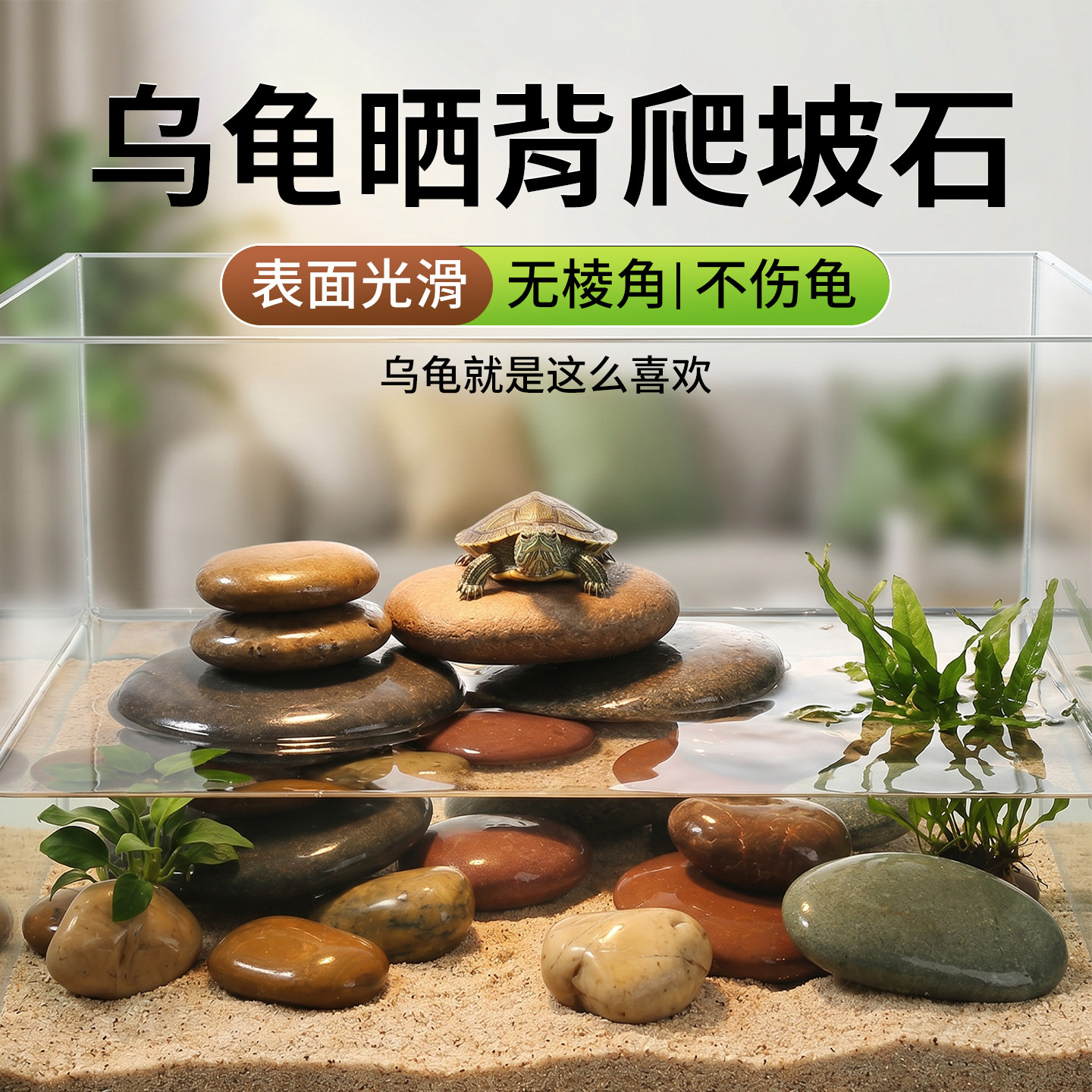 乌龟晒台石头造景鱼缸乌龟缸垫脚石深水溪流专用鹅卵石装饰小摆件