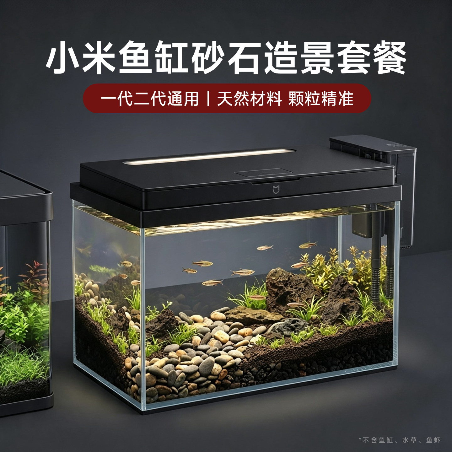 适配小米鱼缸成品一代二代造景套餐火山石专用沙铺底石净化水质