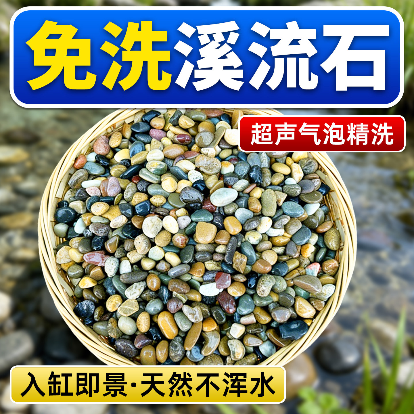 溪流石鱼缸造景专用免洗底部砂石天然底砂水草南美缸砂子装饰摆件