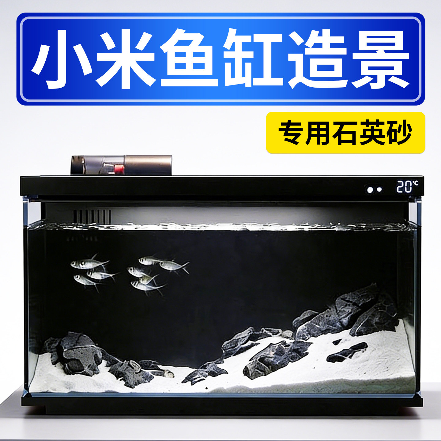 小米鱼缸缸专用造景白沙细沙石英砂底砂装饰摆件乌龟缸溪流造景石