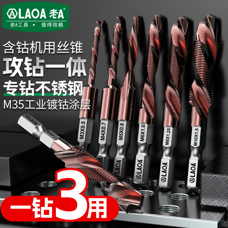 LAOA老AM35含钴钻功一体丝锥 复合丝锥 电动工具工业螺旋丝锥