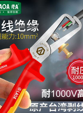 LAOA/老A 电工绝缘剥线钳拔线破线钳电缆剥线器剥皮钳耐压1000V