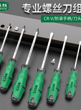 LAOA专业型合金钢螺丝刀组套家用家电维修一字十字6/9件套改锥