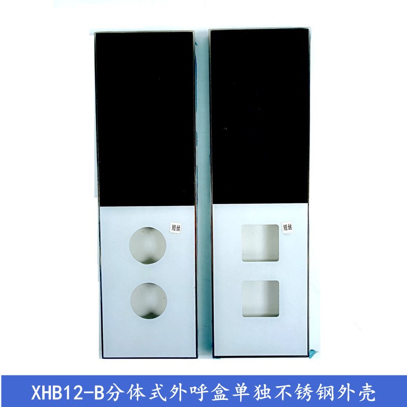 杭州西子/速捷/优耐德电梯XHB12-B两件式外呼召唤盒 HPI-L0430VRI