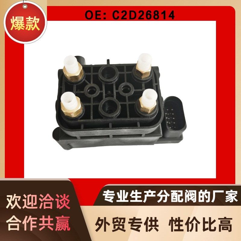 C2D26814 AW933B486AB空气分配阀适用新捷豹C2D47540 C2D34552