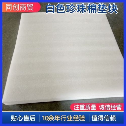 EPE珍珠棉泡沫垫块护角包装内衬白色片材垫块快递缓冲物流防撞角