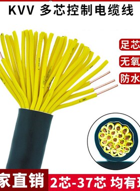 国标KVV多芯控制电缆 5/6/10/12/14/16芯1/1.5平方硬芯纯铜护套线