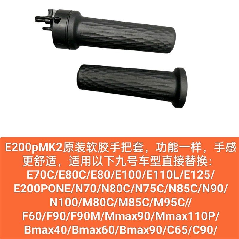 适用九9号原装手把套E200pMk2转把套F90M80CM85CM95C小牛通用配件