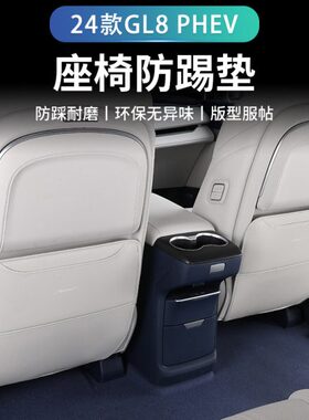24款别克GL8 PHEV座椅防踢垫后排装饰防护垫改装内饰用品配件
