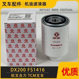 DX200M合力TCM叉车旋装柴油沉淀杯滤芯清器油水分离器总成FS1416