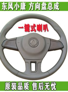 东风小康K17 K07二代 V27 K05S K07S C31 C32 K01L K02L方向盘