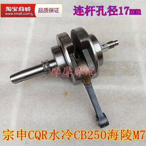 宗申水冷CB250海陵M7越野车CQR250水冷两气门款发动机曲轴连杆