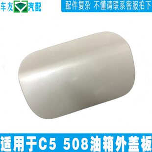 加油口外盖 油箱盖 油箱盖板 标致508油箱外盖 适配东风雪铁龙C5