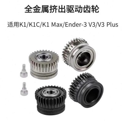 创想K1全金属双齿轮挤出套件升级DLC硬化钢合金齿轮K1C/Ender3 V3