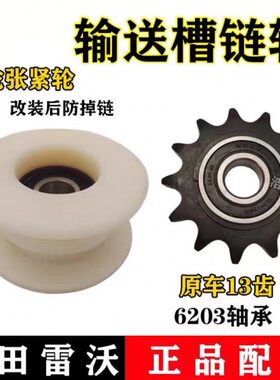 福田雷沃RG50/60/70/80履带收割机配件输送槽链条张紧轮13齿 链轮